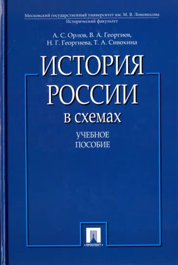 Орлов, Георгиев - История России в схемах. Учебное пособие обложка книги