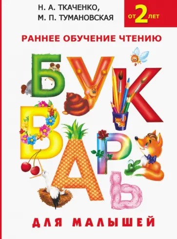 Ткаченко, Тумановская - Букварь для малышей. Раннее обучение чтению обложка книги