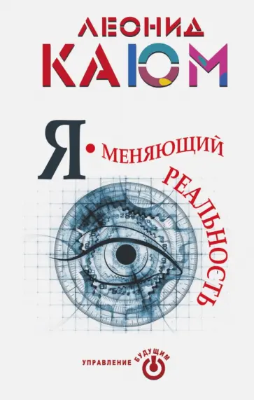 Леонид Каюм - Я - меняющий реальность обложка книги