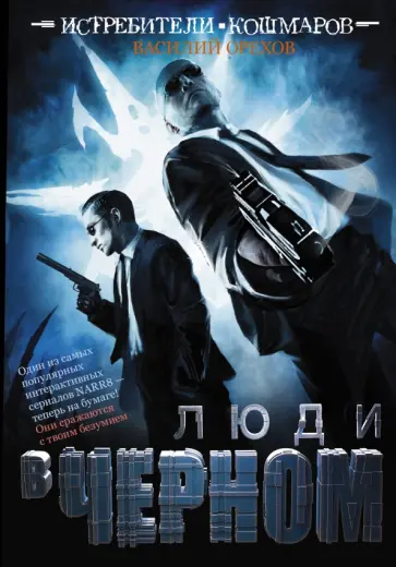 Василий Орехов - Истребители кошмаров. Люди в черном обложка книги