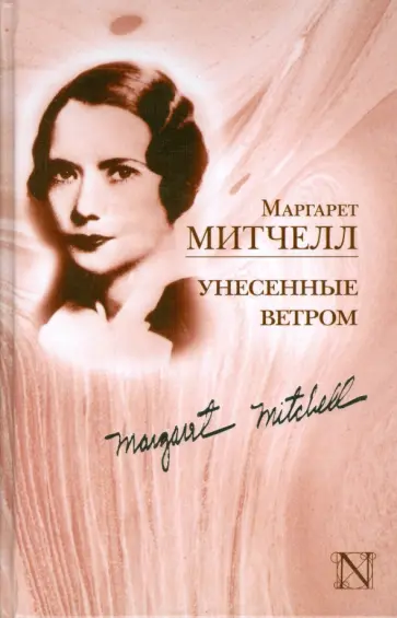 Маргарет Митчелл - Унесенные ветром Маргарет Митчелл - Унесенные ветром обложка книги