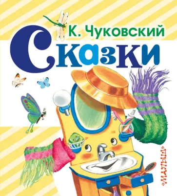 Корней Чуковский - Сказки Корней Чуковский - Сказки обложка книги