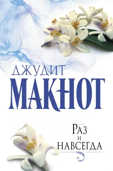 Джудит Макнот - Раз и навсегда обложка книги