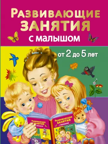 Валентина Дмитриева - Развивающие занятия с малышами от 2 до 5 лет обложка книги
