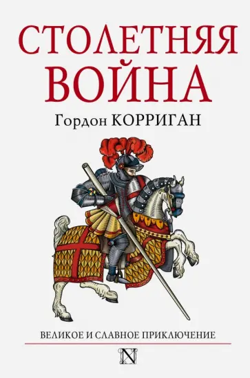 Гордон Корриган - Столетняя война Гордон Корриган - Столетняя война обложка книги