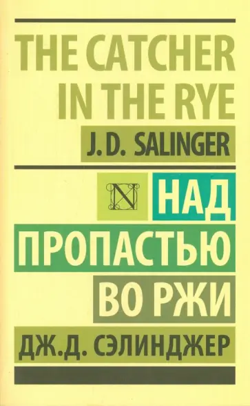Джером Сэлинджер - Над пропастью во ржи Джером Сэлинджер - Над пропастью во ржи обложка книги