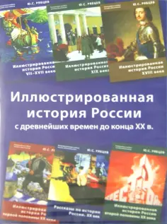 Юрий Рябцев - Иллюстрированная история России (6CD) обложка книги