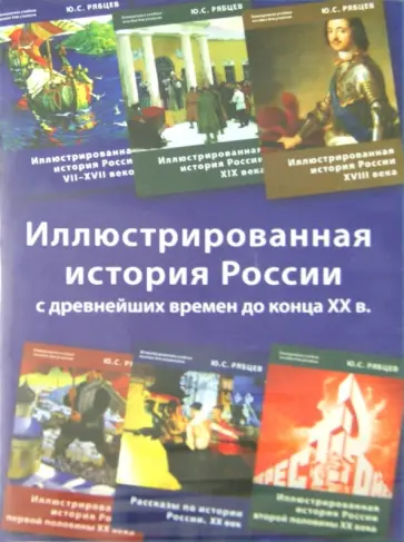 Юрий Рябцев - Иллюстрированная история России (6CD) Юрий Рябцев - Иллюстрированная история России (6CD) обложка книги