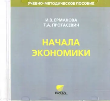 Протасевич, Ермакова - Начала экономики. 5-6 классы. Учебно-методическое пособие для преподавателя (CD) Протасевич, Ермакова - Начала экономики. 5-6 классы. Учебно-методическое пособие для преподавателя (CD) обложка книги
