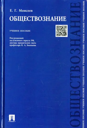 Евгений Моисеев - Обществознание. Учебное пособие обложка книги