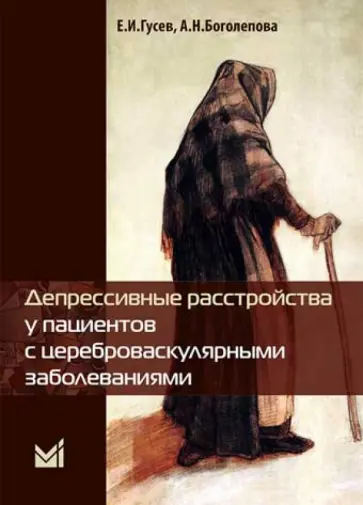 Гусев, Боголепова - Депрессивные расстройства у пациентов с цереброваскулярными заболеваниями Гусев, Боголепова - Депрессивные расстройства у пациентов с цереброваскулярными заболеваниями обложка книги