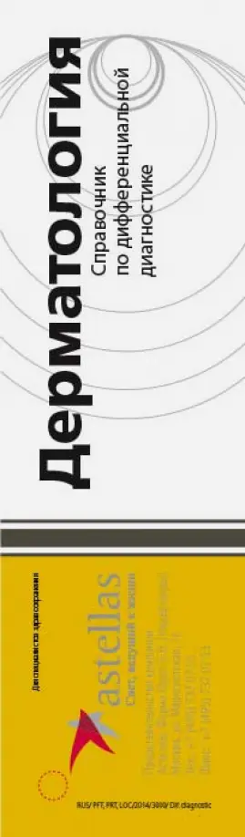 Хэбиф, Кэмпбелл - Дерматология. Справочник по дифференциальной диагностике Хэбиф, Кэмпбелл - Дерматология. Справочник по дифференциальной диагностике обложка книги