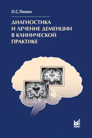 Олег Левин - Диагностика и лечение деменции в клинической практике Олег Левин - Диагностика и лечение деменции в клинической практике обложка книги