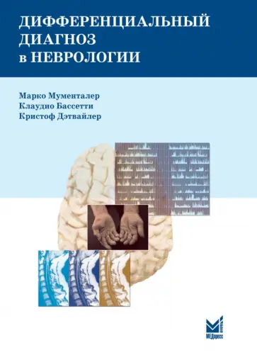 Мументалер, Бвссетти - Дифференциальный диагноз в неврологии. Руководство по оценке, классификации и дифференциальной диагн Мументалер, Бвссетти - Дифференциальный диагноз в неврологии. Руководство по оценке, классификации и дифференциальной диагн обложка книги