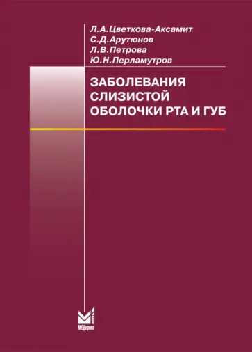 Арутюнов, Цветкова-Аксамит - Заболевания слизистой оболочки рта и губ Арутюнов, Цветкова-Аксамит - Заболевания слизистой оболочки рта и губ обложка книги