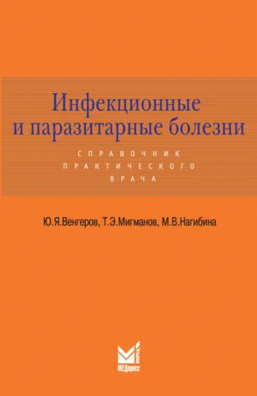 Венгеров, Нагибина - Инфекционные и паразитарные болезни. Справочник практического врача обложка книги