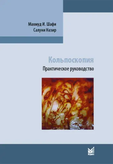Шафи, Назир - Кольпоскопия. Практическое руководство Шафи, Назир - Кольпоскопия. Практическое руководство обложка книги