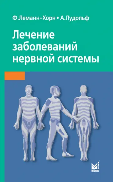 Леманн-Хорн, Лудольф - Лечение заболеваний нервной системы Леманн-Хорн, Лудольф - Лечение заболеваний нервной системы обложка книги