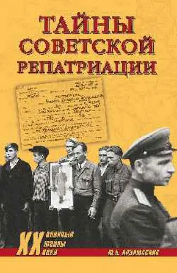 Юрий Арзамаскин - Тайны советской репатриации Юрий Арзамаскин - Тайны советской репатриации обложка книги