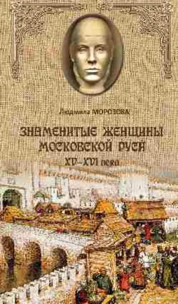 Людмила Морозова - Знаменитые женщины Московской Руси. XV- XVI века обложка книги
