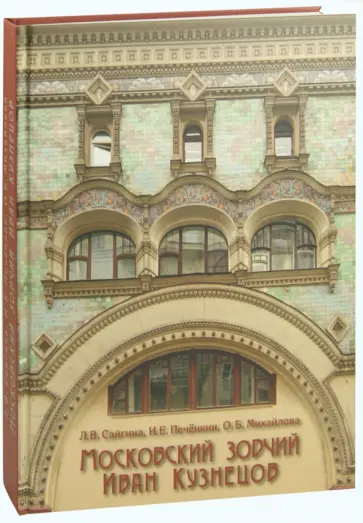 Сайгина, Печенкин - Московский зодчий Иван Кузнецов Сайгина, Печенкин - Московский зодчий Иван Кузнецов обложка книги
