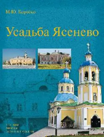 Михаил Коробко - Усадьба Ясенево Михаил Коробко - Усадьба Ясенево обложка книги