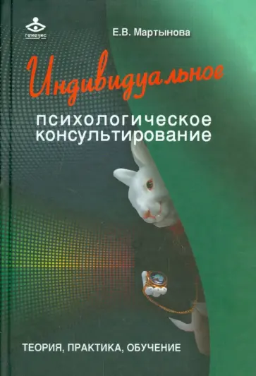 Елена Мартынова - Индивидуальное психологическое консультирование обложка книги