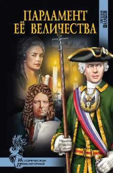 Евгений Шалашов - Парламент Ее Величества Евгений Шалашов - Парламент Ее Величества обложка книги