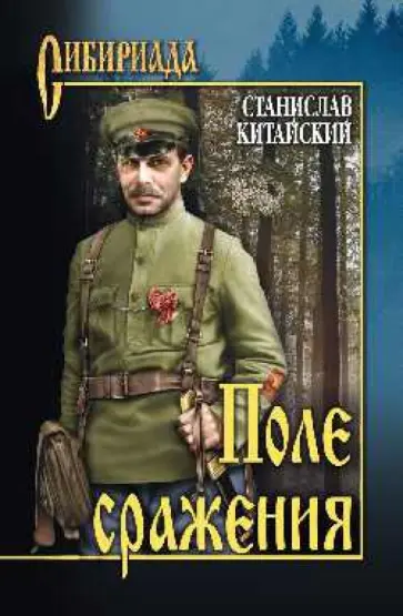 Станислав Китайский - Поле сражения обложка книги