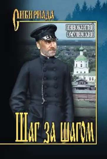 Иннокентий Омулевский - Шаг за шагом Иннокентий Омулевский - Шаг за шагом обложка книги