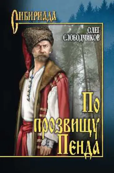 Олег Слободчиков - По прозвищу Пенда обложка книги
