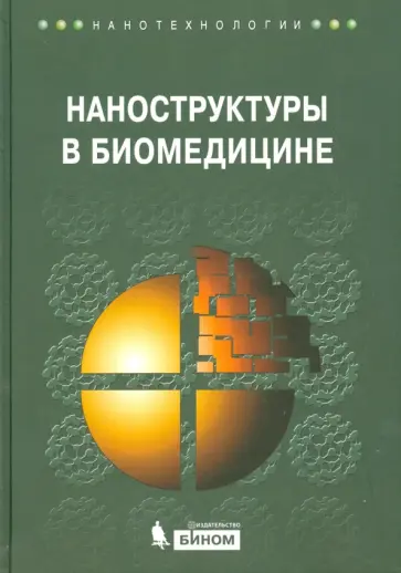 Гонсалвес, Хальберштадт - Наноструктуры в биомедицине Гонсалвес, Хальберштадт - Наноструктуры в биомедицине обложка книги