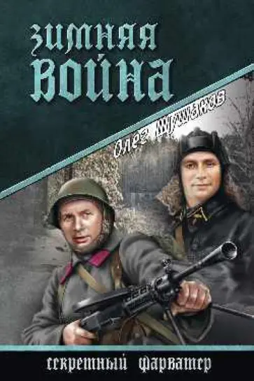 Олег Шушаков - Зимняя война Олег Шушаков - Зимняя война обложка книги