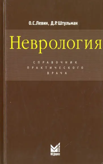 Левин, Штульман - Неврология. Справочник практического врача Левин, Штульман - Неврология. Справочник практического врача обложка книги