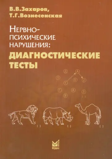 Захаров, Вознесенская - Нервно-психические нарушения. Диагностические тесты Захаров, Вознесенская - Нервно-психические нарушения. Диагностические тесты обложка книги