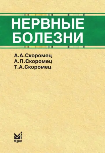 Скоромец, Скоромец - Нервные болезни. Учебное  пособие Скоромец, Скоромец - Нервные болезни. Учебное  пособие обложка книги