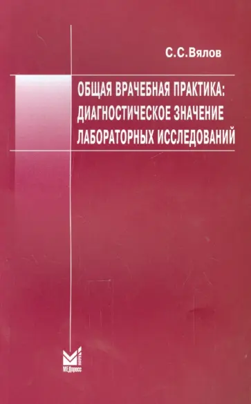 Сергей Вялов - Общая врачебная практика. Диагностическое значение лабораторных исследований Сергей Вялов - Общая врачебная практика. Диагностическое значение лабораторных исследований обложка книги