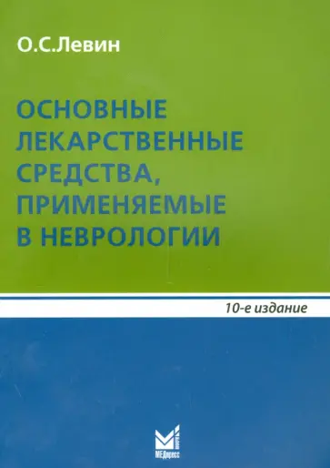 Олег Левин - Основные лекарственные средства, применяемые в неврологии Олег Левин - Основные лекарственные средства, применяемые в неврологии обложка книги
