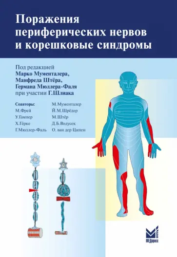 Мументалер, Штер - Поражения периферических нервов и корешковые синдромы Мументалер, Штер - Поражения периферических нервов и корешковые синдромы обложка книги