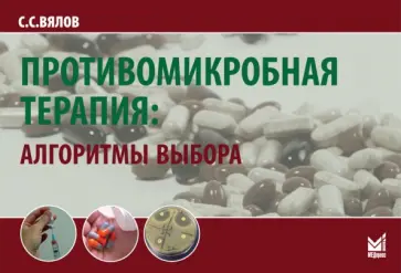 Сергей Вялов - Противомикробная терапия. Алгоритмы выбора Сергей Вялов - Противомикробная терапия. Алгоритмы выбора обложка книги