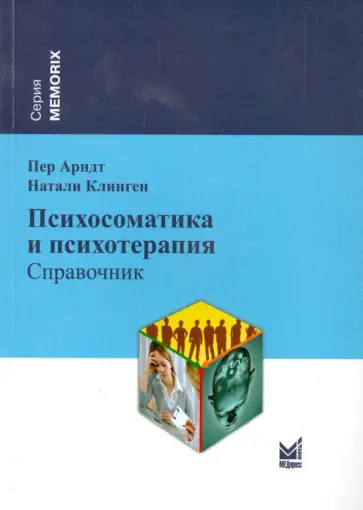 Арндт, Клинген - Психосоматика и психотерапия. Справочник обложка книги