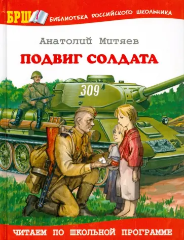 Анатолий Митяев - Подвиг солдата обложка книги