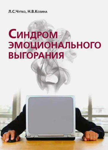 Чутко, Козина - Синдром эмоционального выгорания. Клинические и психологические аспекты Чутко, Козина - Синдром эмоционального выгорания. Клинические и психологические аспекты обложка книги