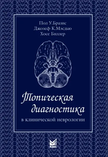 Биллер, Бразис - Топическая диагностика в клинической неврологии Биллер, Бразис - Топическая диагностика в клинической неврологии обложка книги
