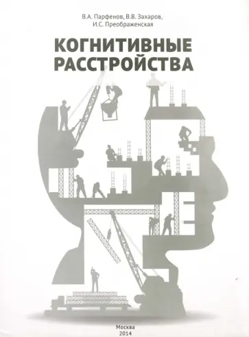 Захаров, Парфенов - Когнитивные расстройства Захаров, Парфенов - Когнитивные расстройства обложка книги