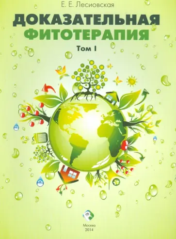 Елена Лесиовская - Доказательная фитотерапия. В 2-х томах обложка книги