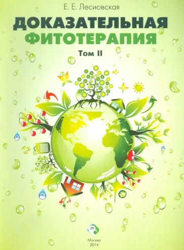 Елена Лесиовская - Доказательная фитотерапия. В 2-х томах обложка книги
