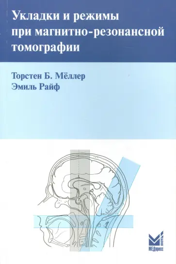 Меллер, Райф - Укладки и режимы при магнитно-резонансной томографии. Руководство Меллер, Райф - Укладки и режимы при магнитно-резонансной томографии. Руководство обложка книги