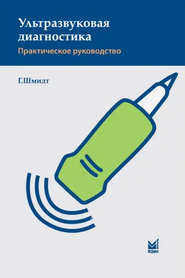 Гюнтер Шмидт - Ультразвуковая диагностика. Практическое руководство обложка книги
