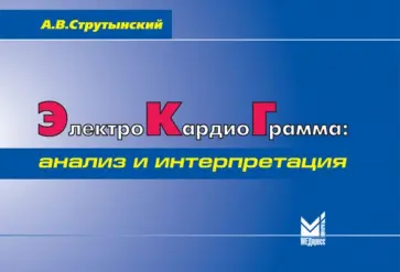 Андрей Струтынский - Электрокардиограмма. Анализ и интерпретация Андрей Струтынский - Электрокардиограмма. Анализ и интерпретация обложка книги
